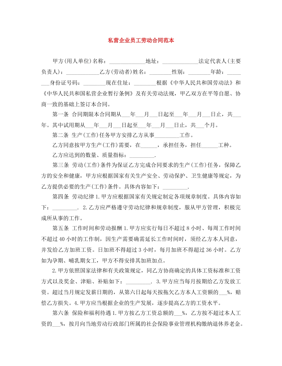 私营企业员工劳动合同范本 _第1页