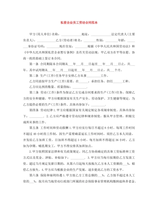 私营企业员工劳动合同范本 
