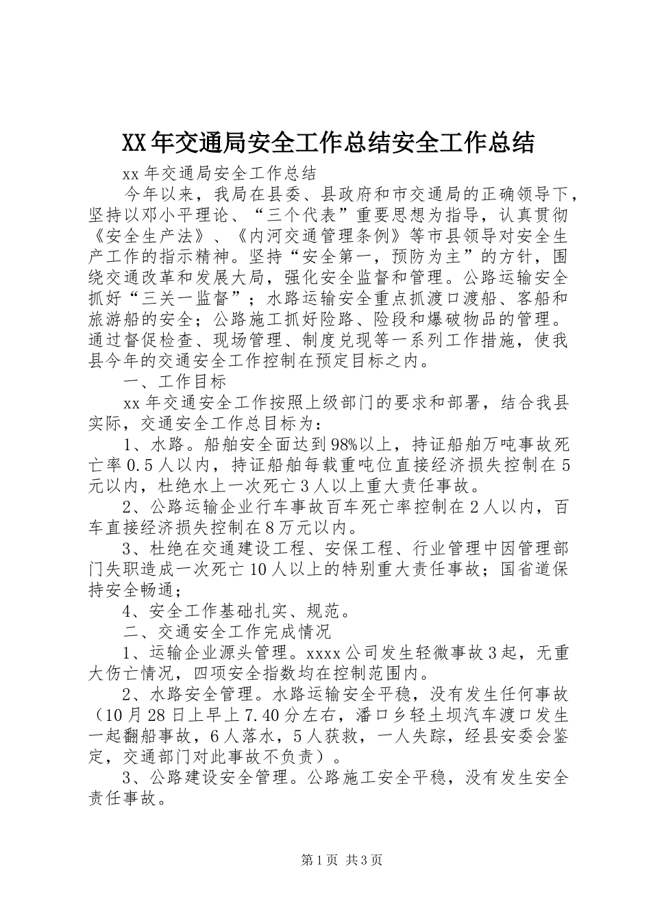XX年交通局安全工作总结安全工作总结_第1页