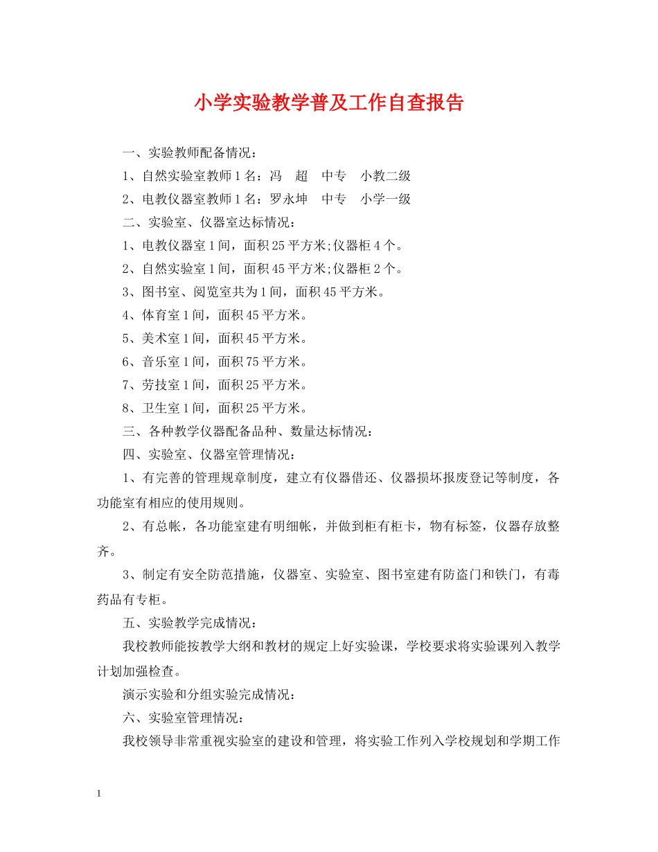 小学实验教学普及工作自查报告 _第1页