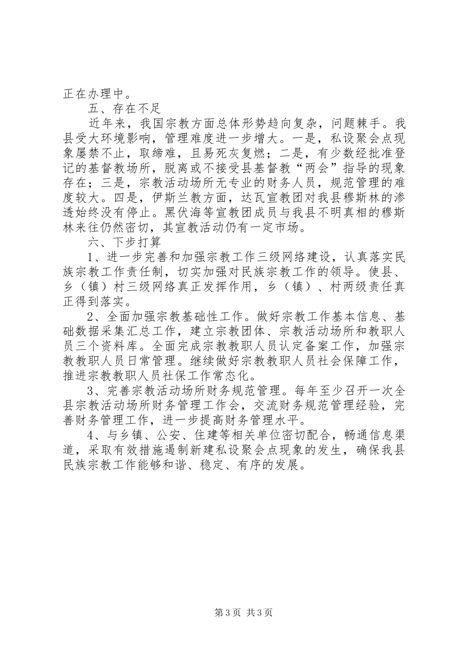 XX年县民族宗教工作总结_第3页