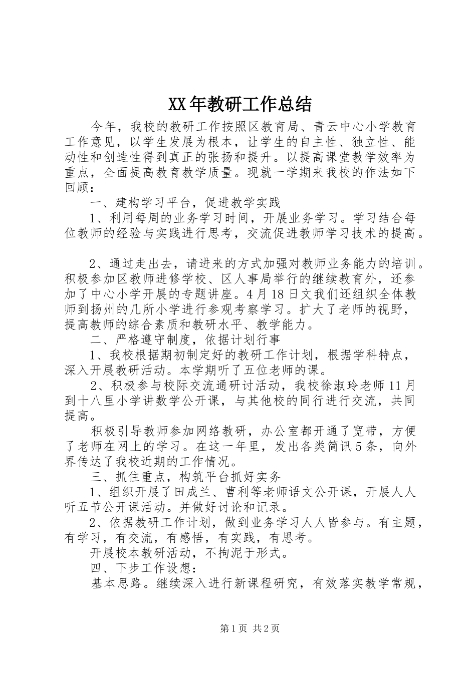 XX年教研工作总结_第1页