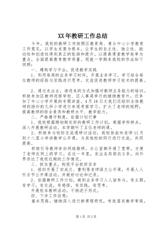 XX年教研工作总结