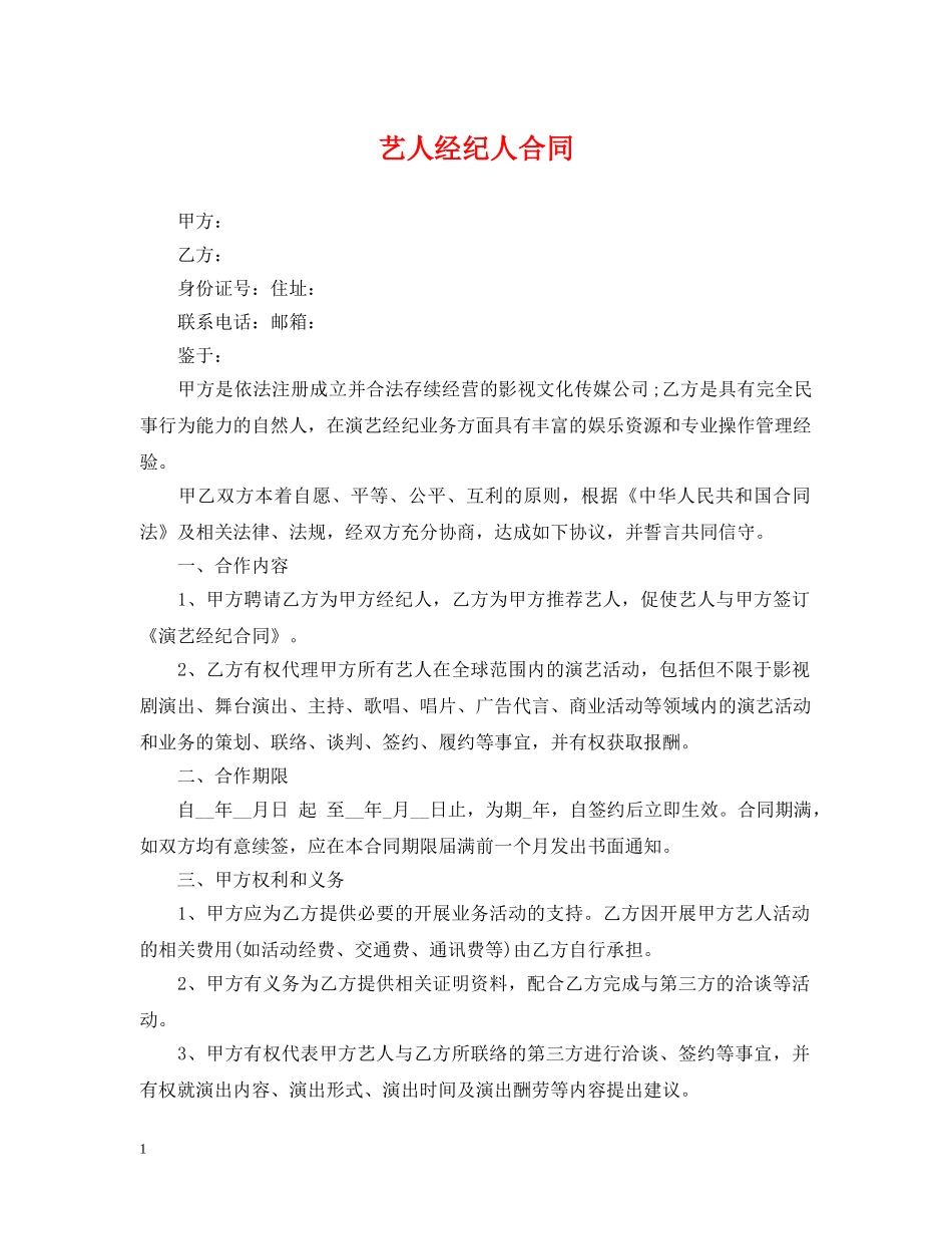 艺人经纪人合同 _第1页