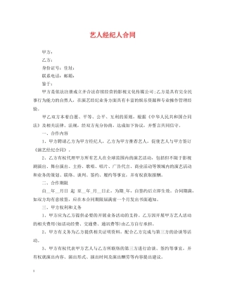艺人经纪人合同 