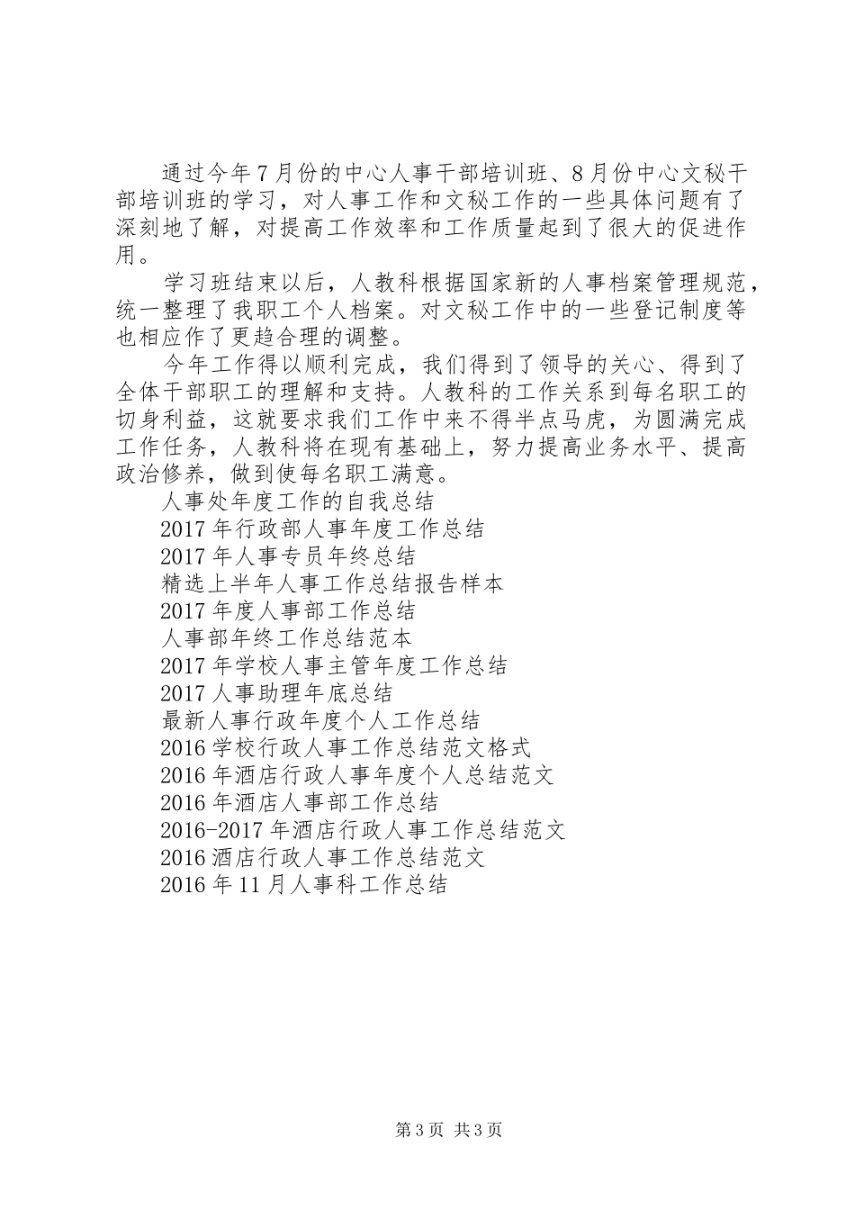 XX年个人人事工作总结范例_第3页