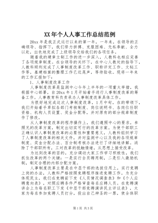 XX年个人人事工作总结范例
