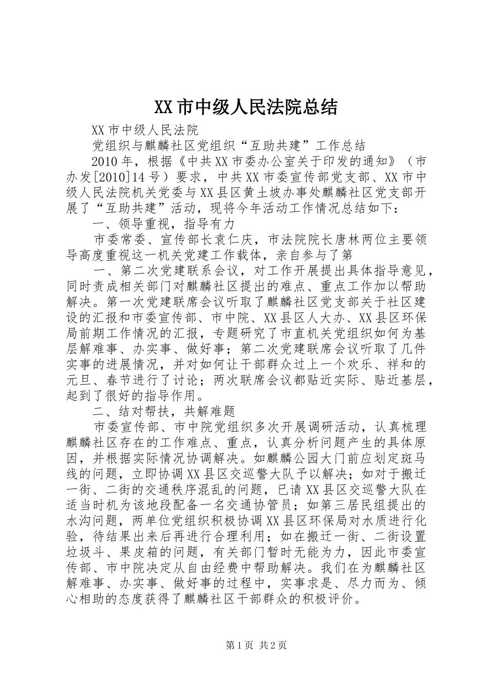 XX市中级人民法院总结_第1页