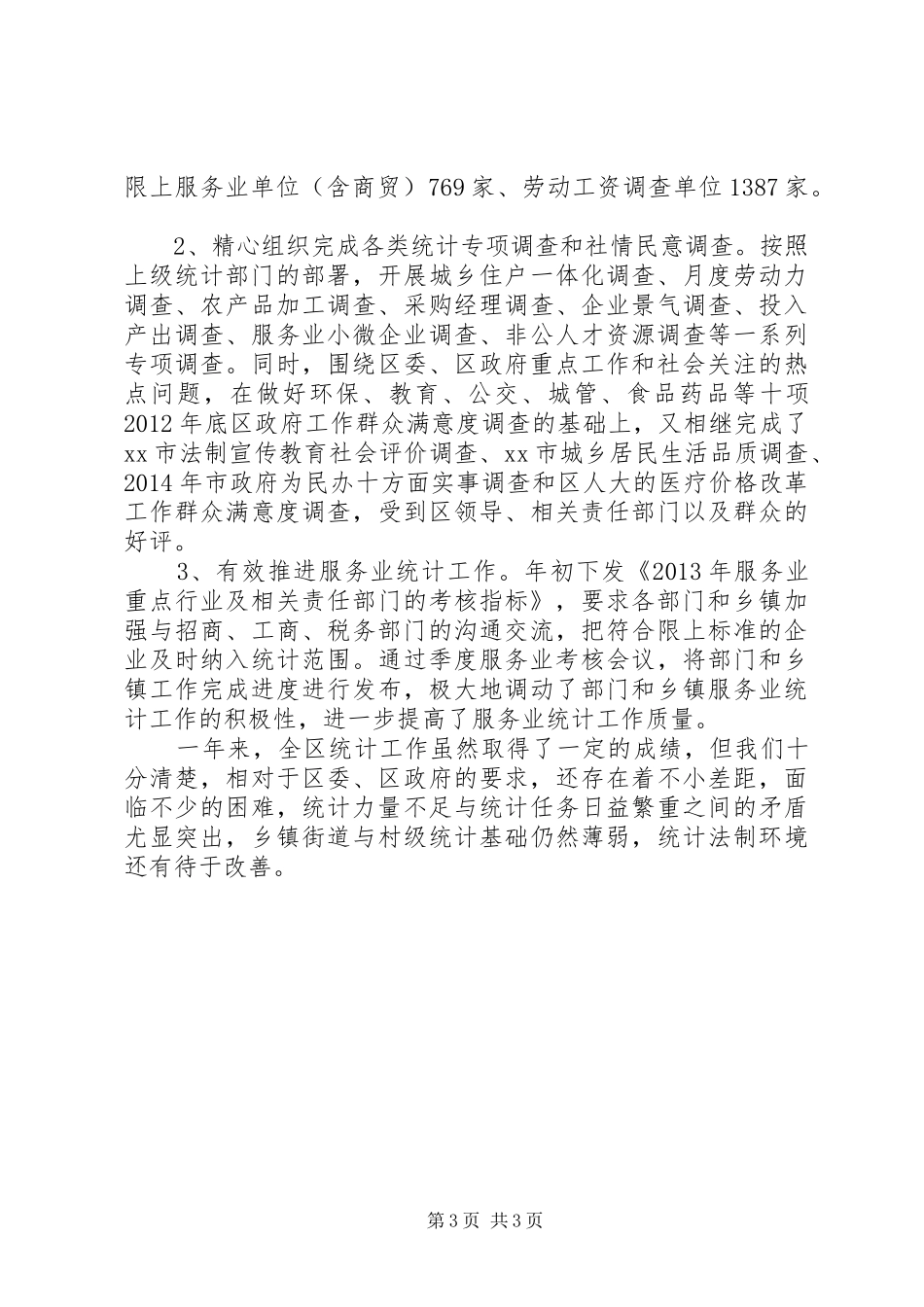 XX县区统计局工作总结报告材料_第3页