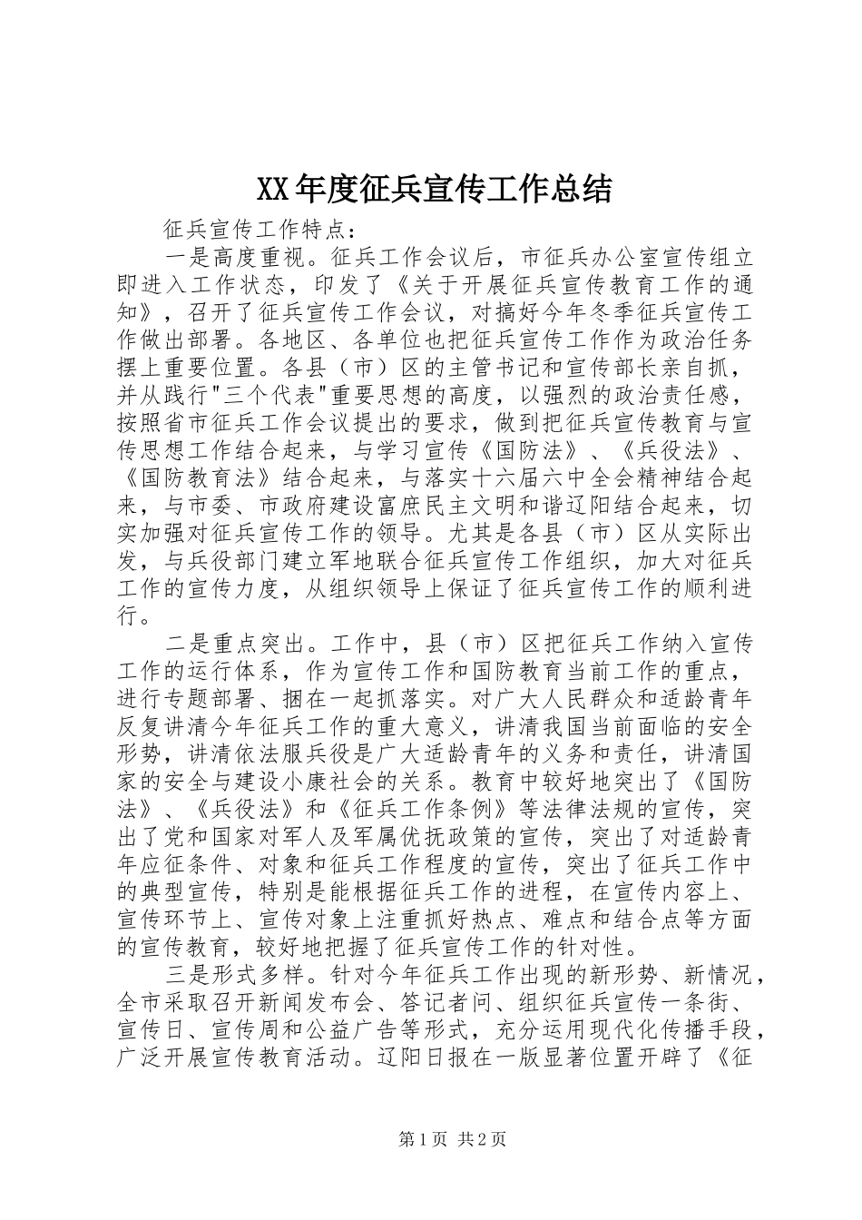 XX年度征兵宣传工作总结_第1页