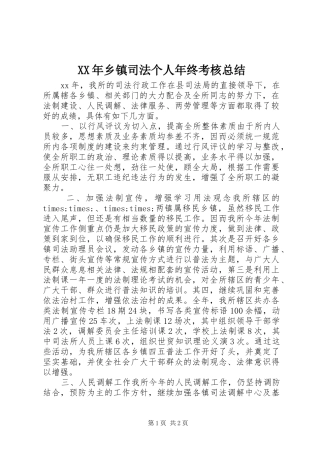 XX年乡镇司法个人年终考核总结