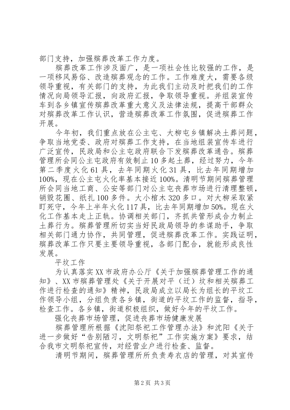 XX年上半年殡葬管理工作总结_第2页