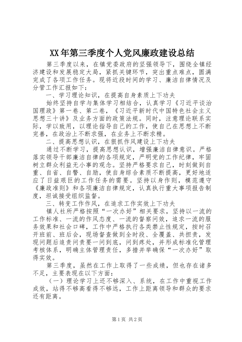 XX年第三季度个人党风廉政建设总结_第1页
