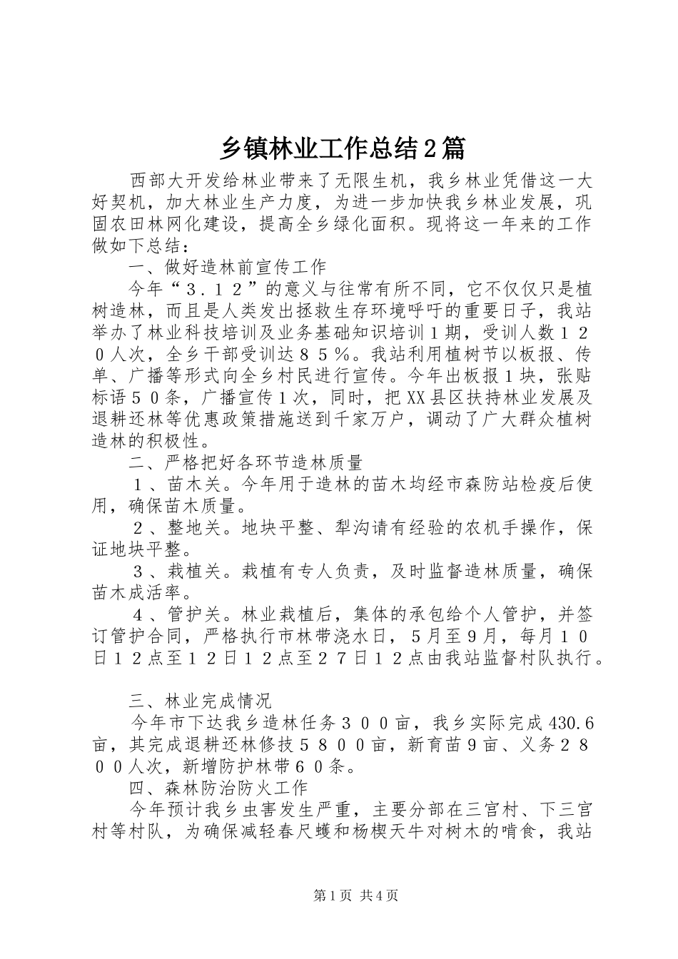 乡镇林业工作总结2篇_第1页