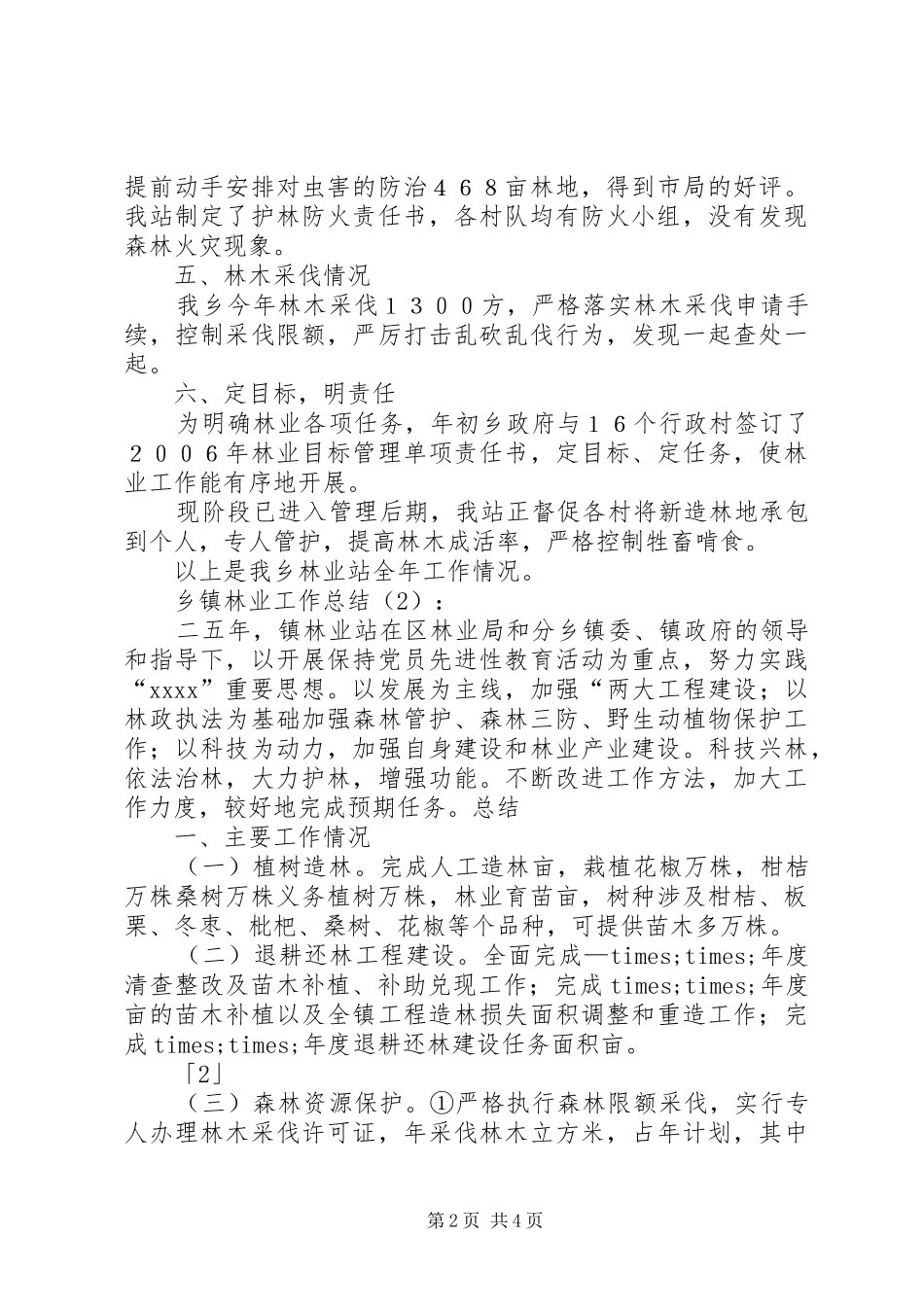 乡镇林业工作总结2篇_第2页