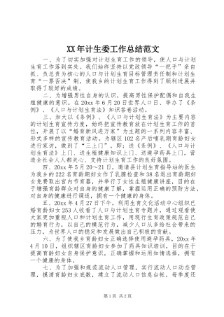 XX年计生委工作总结范文