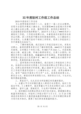 XX年度驻村工作组工作总结