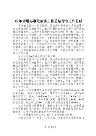 XX年街道办事处信访工作总结行政工作总结