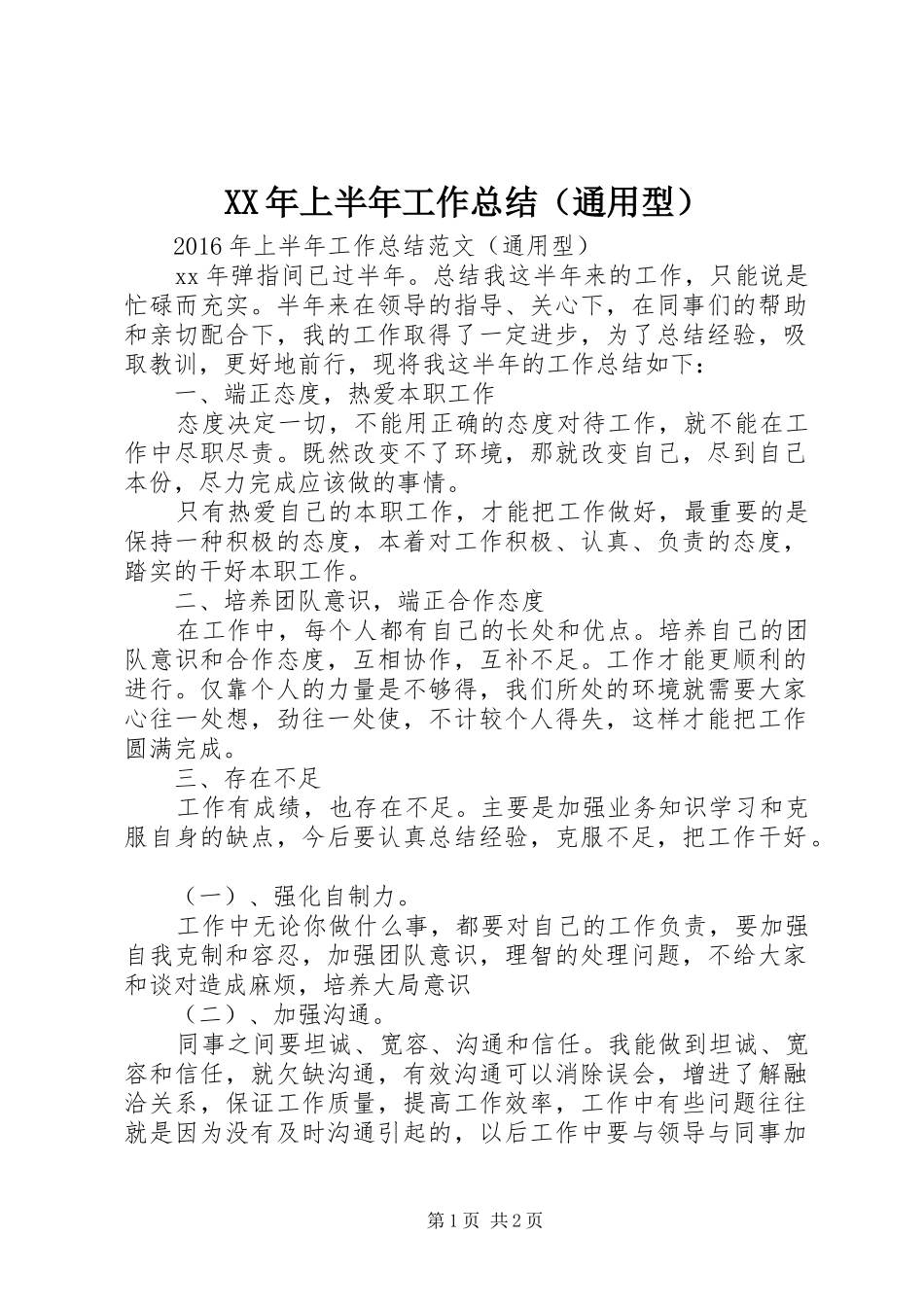 XX年上半年工作总结（通用型）_第1页