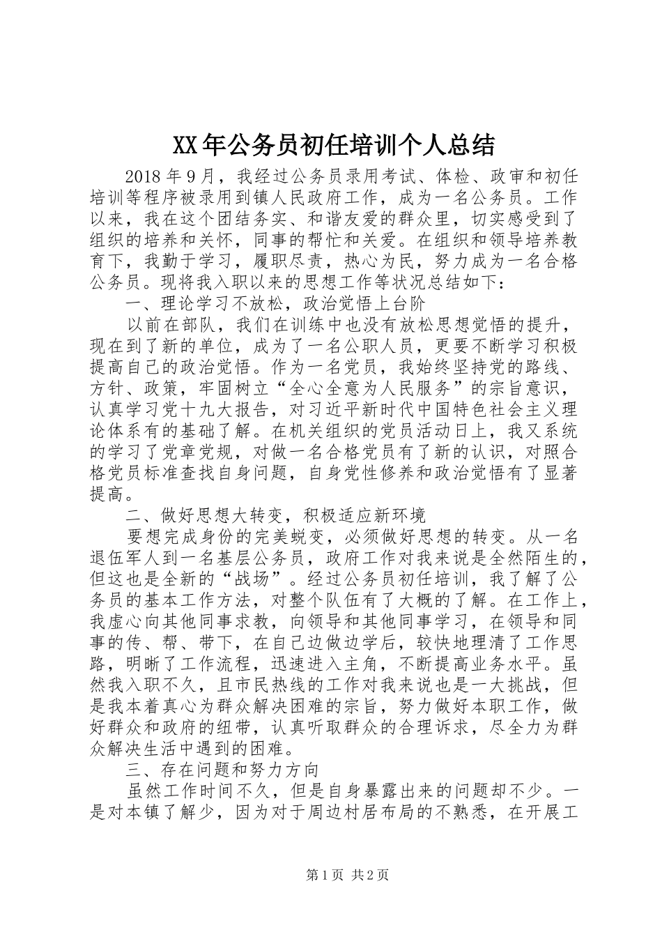 XX年公务员初任培训个人总结_第1页