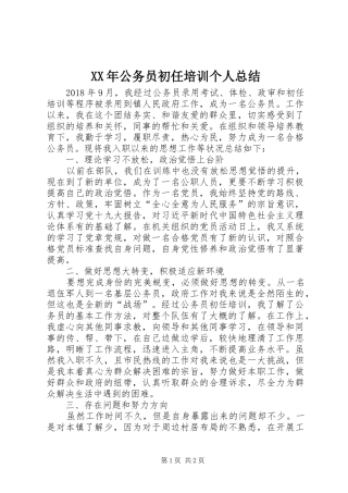 XX年公务员初任培训个人总结