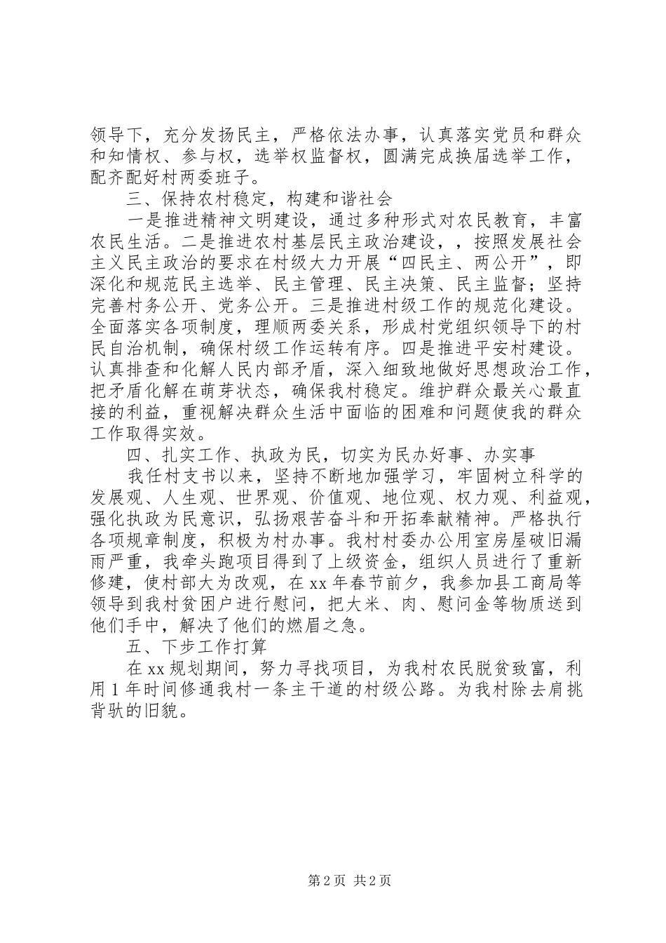 XX年村支书工作总结_第2页