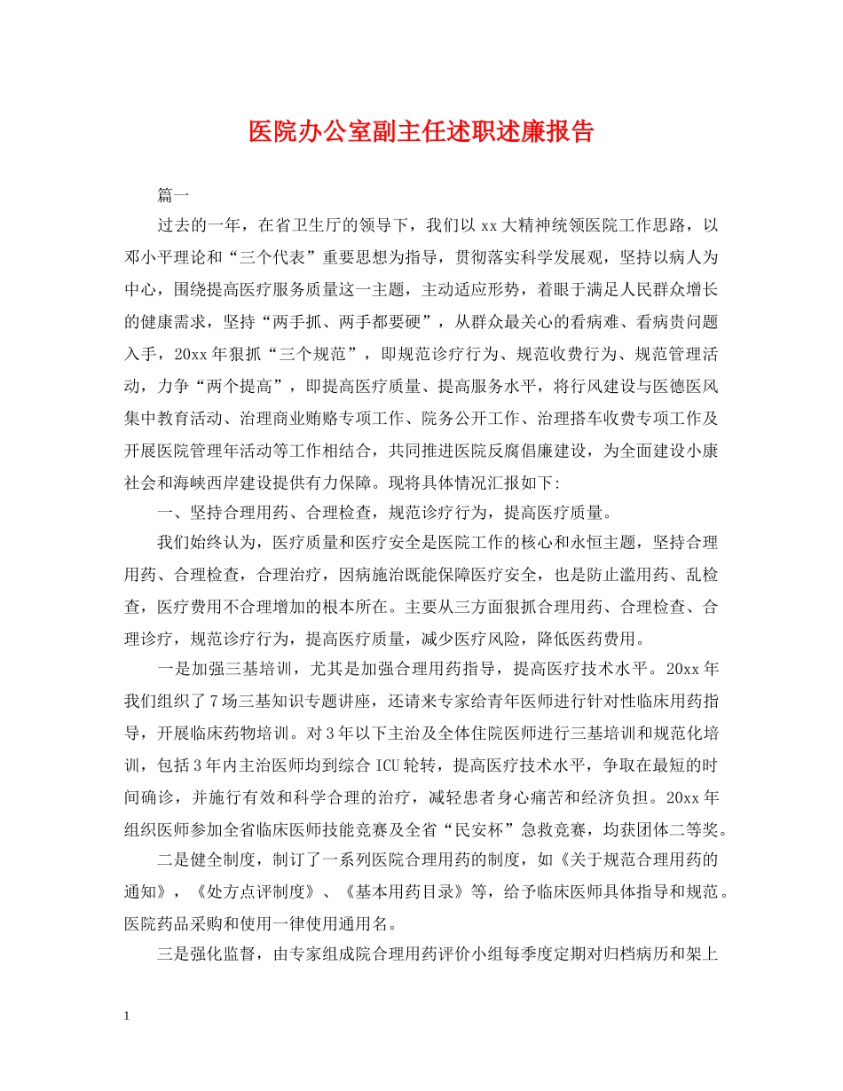 医院办公室副主任述职述廉报告 _第1页