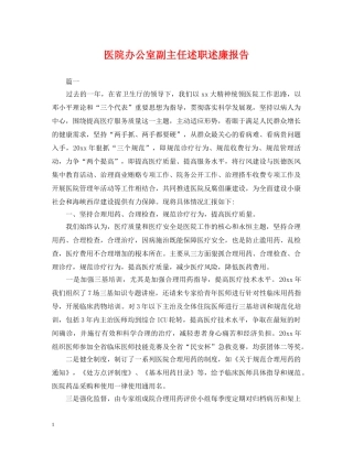 医院办公室副主任述职述廉报告 