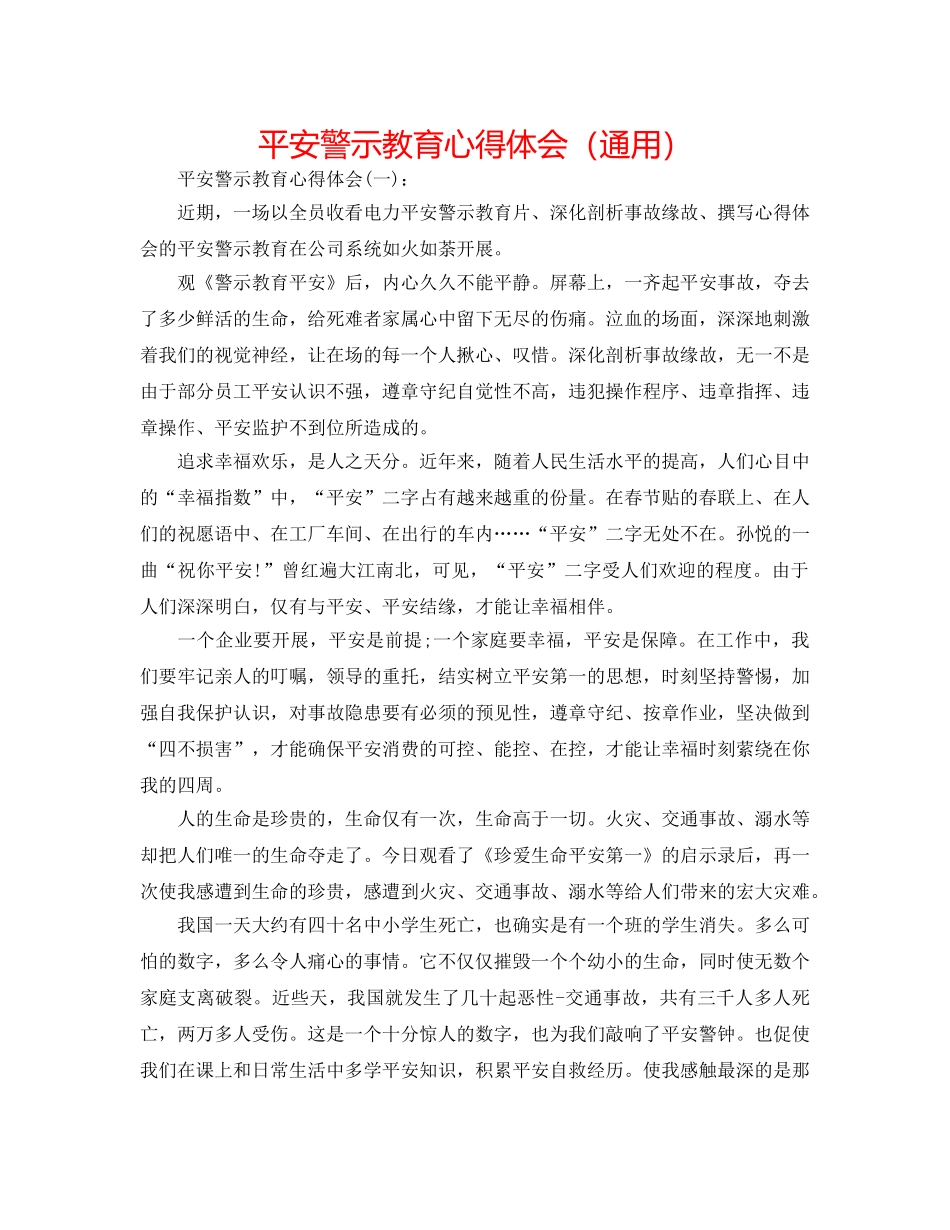 安全警示教育心得体会（通用） _第1页