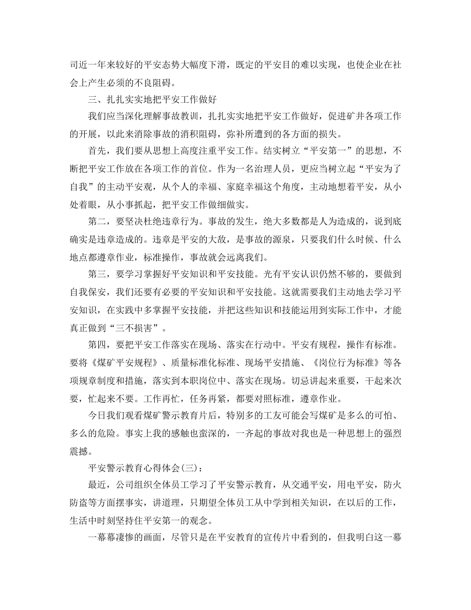 安全警示教育心得体会（通用） _第3页