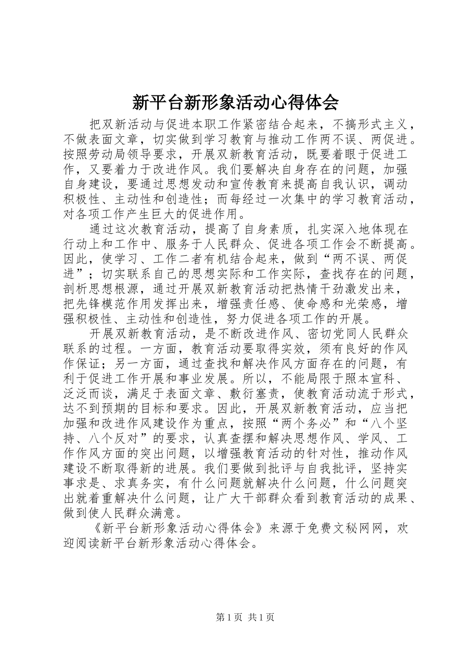 新平台新形象活动体会心得_第1页