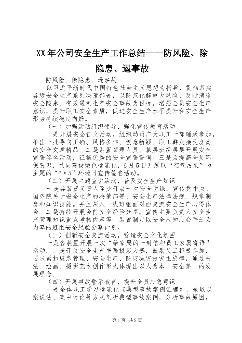 XX年公司安全生产工作总结——防风险、除隐患、遏事故_第1页