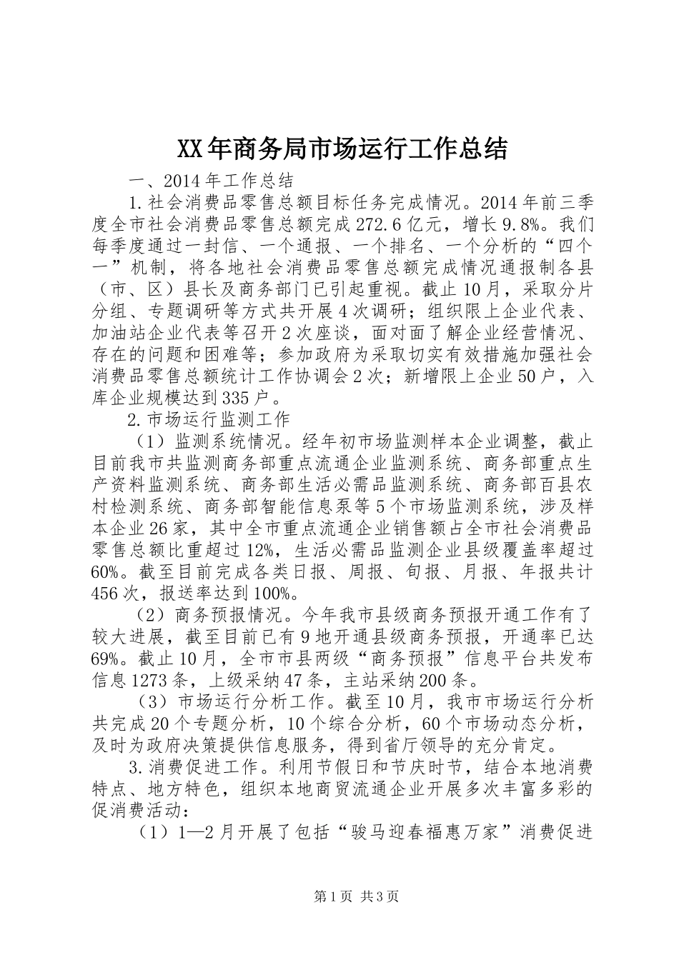 XX年商务局市场运行工作总结_第1页