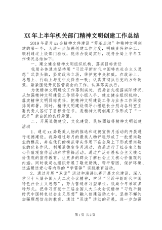XX年上半年机关部门精神文明创建工作总结
