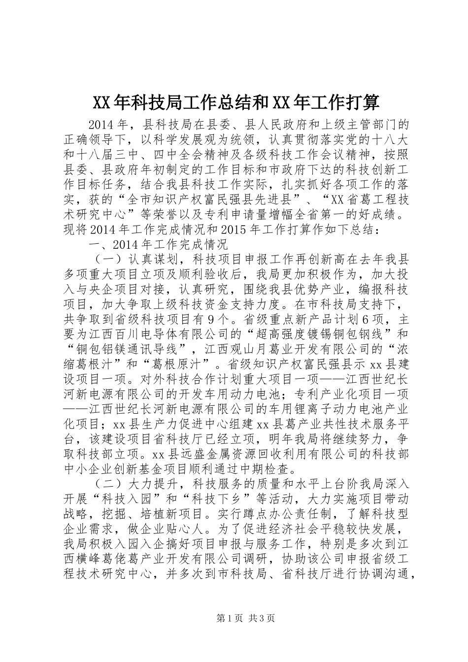 XX年科技局工作总结和XX年工作打算_第1页
