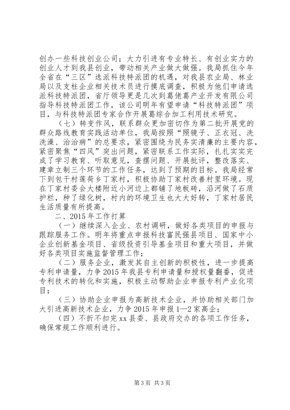 XX年科技局工作总结和XX年工作打算_第3页