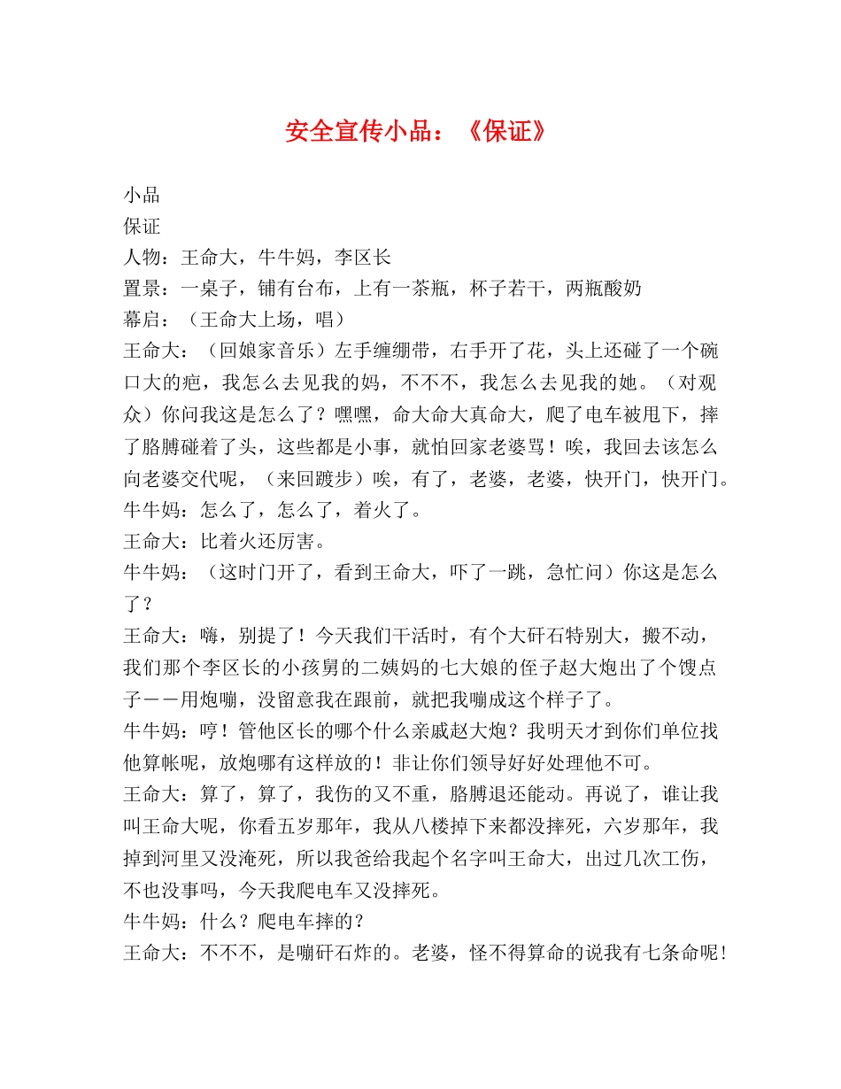 安全宣传小品《保证》 _第1页