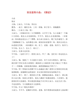 安全宣传小品《保证》 
