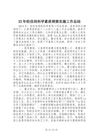 XX年经信局科学素质纲要实施工作总结