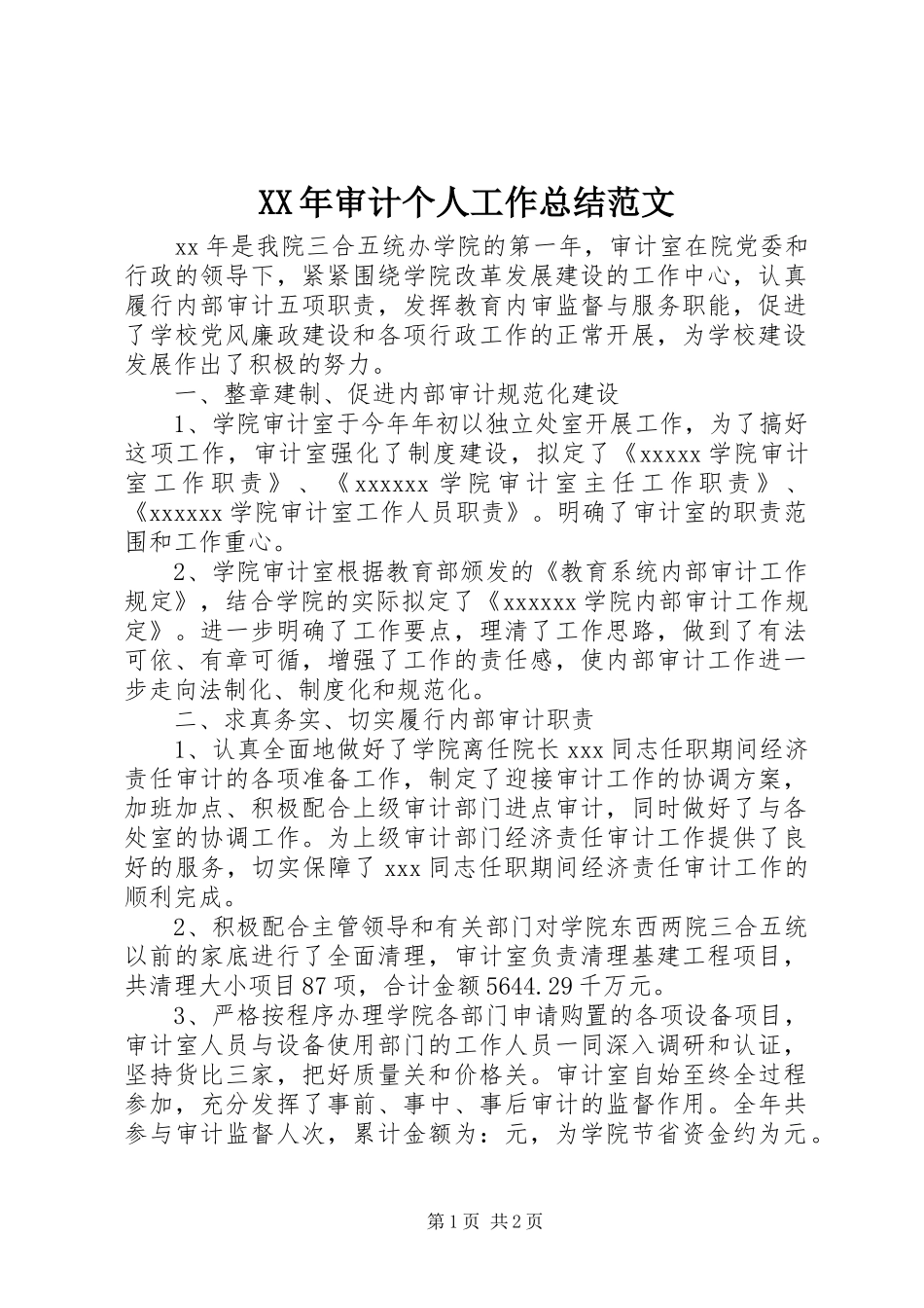 XX年审计个人工作总结范文_第1页