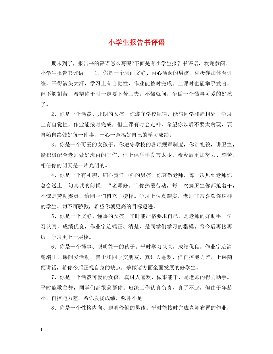 小学生报告书评语 _第1页