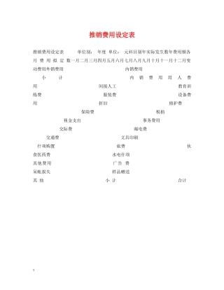 推销费用设定表 