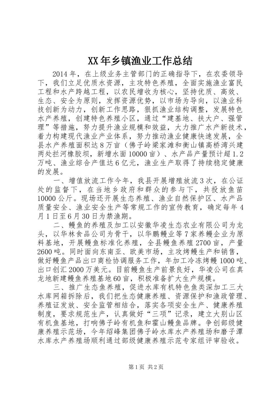 XX年乡镇渔业工作总结_第1页