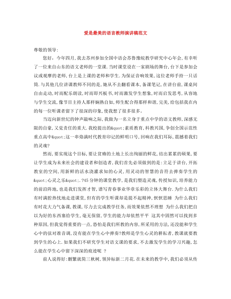 爱是最美的语言教师演讲稿范文 _第1页