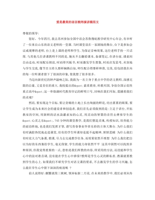爱是最美的语言教师演讲稿范文 