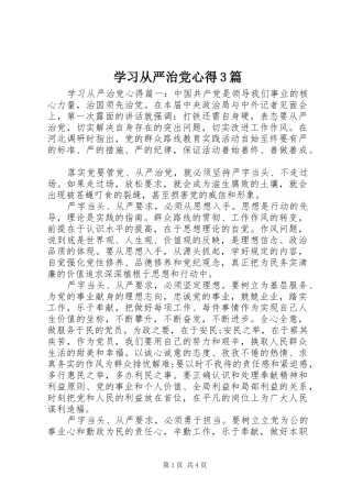 学习从严治党心得3篇