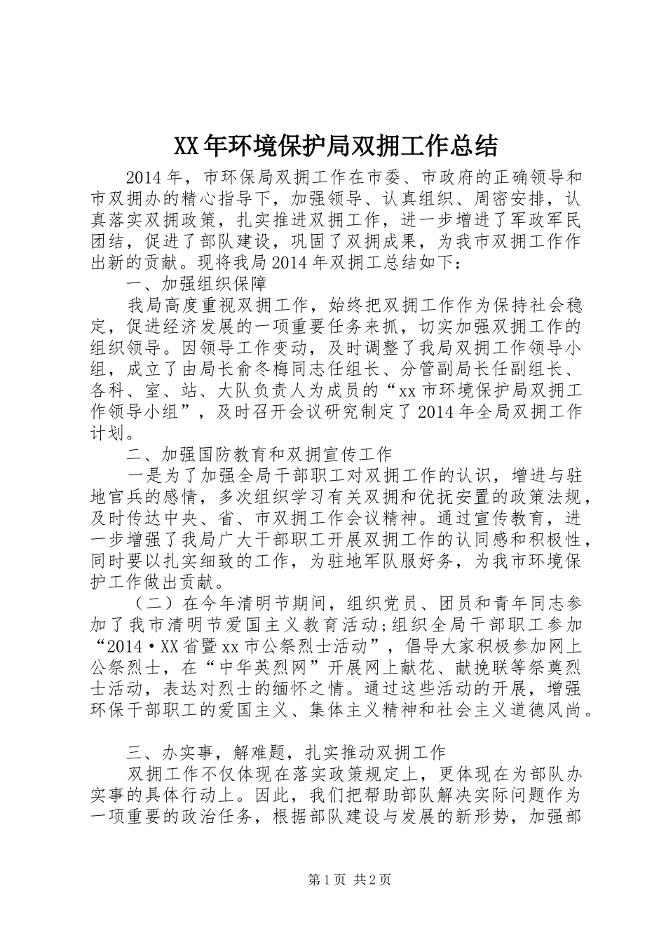 XX年环境保护局双拥工作总结_第1页