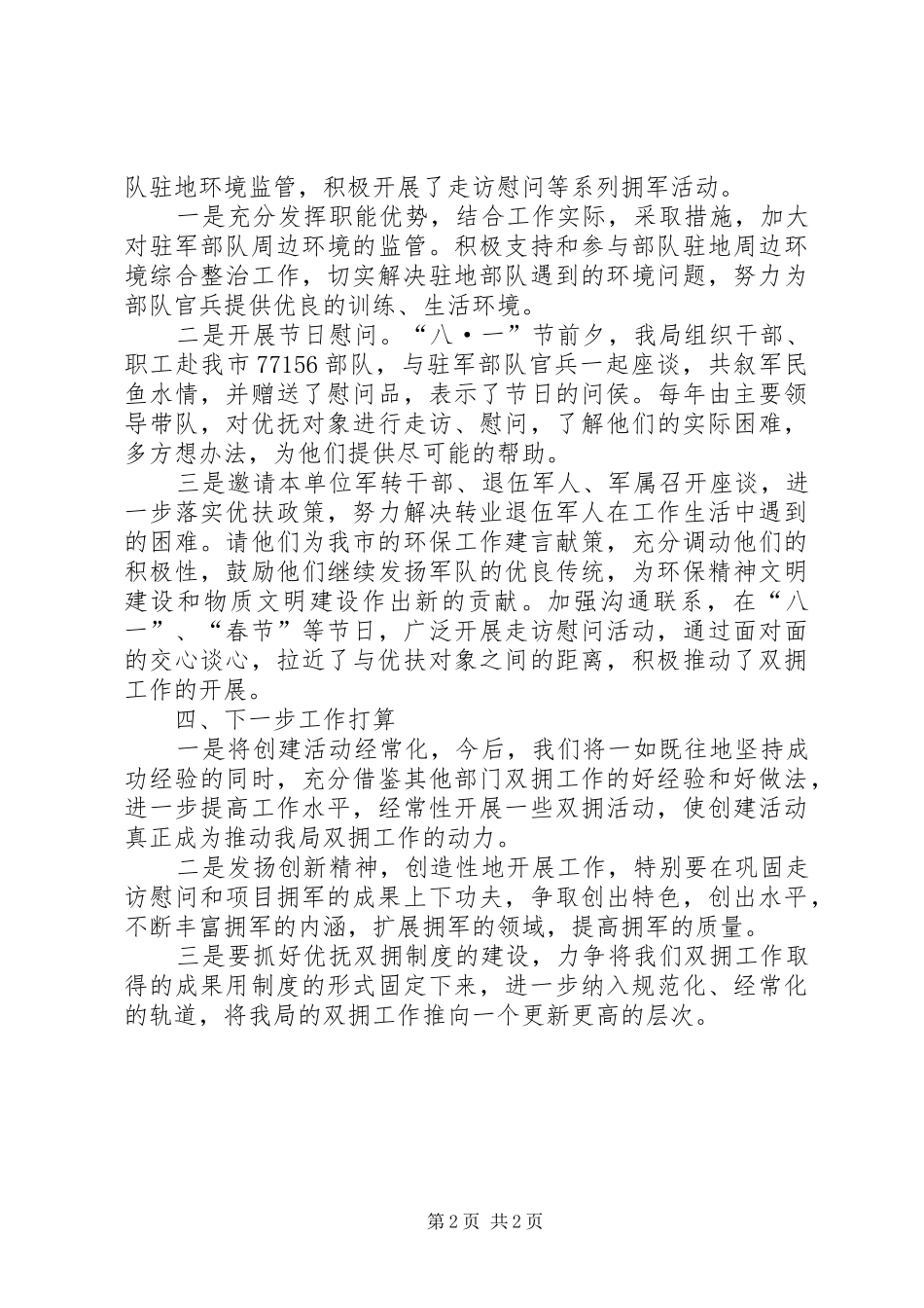 XX年环境保护局双拥工作总结_第2页