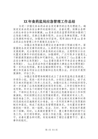 XX年食药监局应急管理工作总结