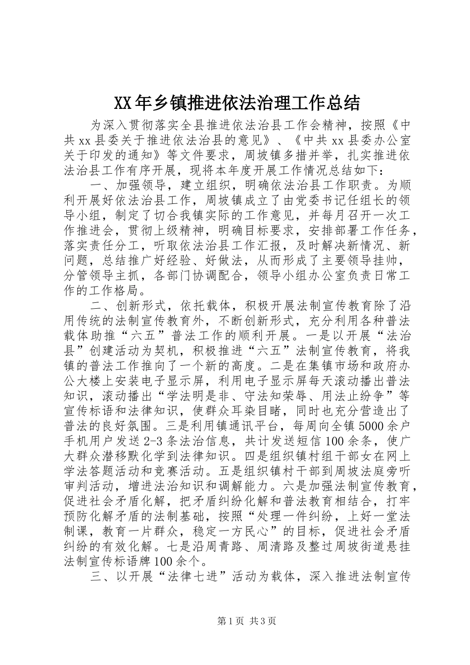 XX年乡镇推进依法治理工作总结_第1页